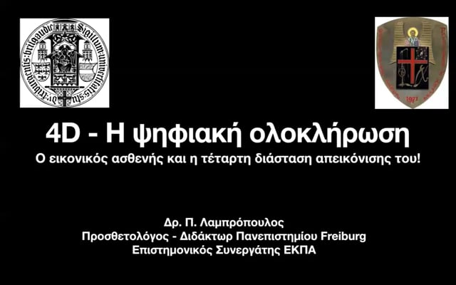 4D - Η ψηφιακή ολοκλήρωση.