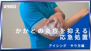 かかとの炎症を抑える応急処置