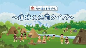 遺跡の名前クイズ