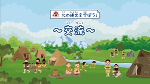 海を越えた交流