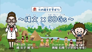 縄文×SDGs