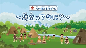 縄文ってなに？