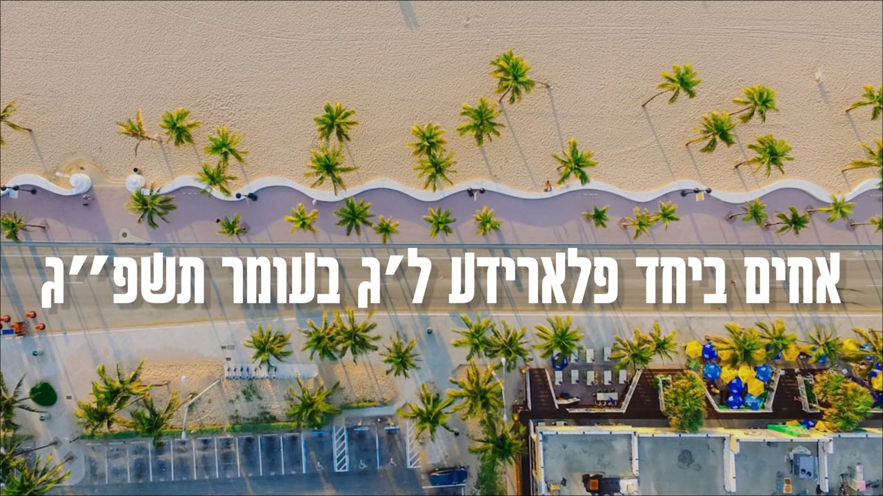 אחים ביחד ל'ג בעומר אין פלארידע תשפ''ג