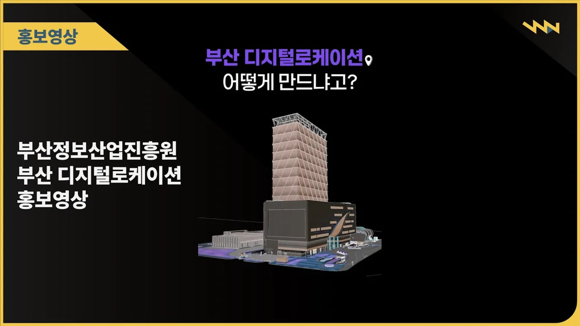 부산정보산업진흥원 디지털로케이션 홍보영상(숏폼)