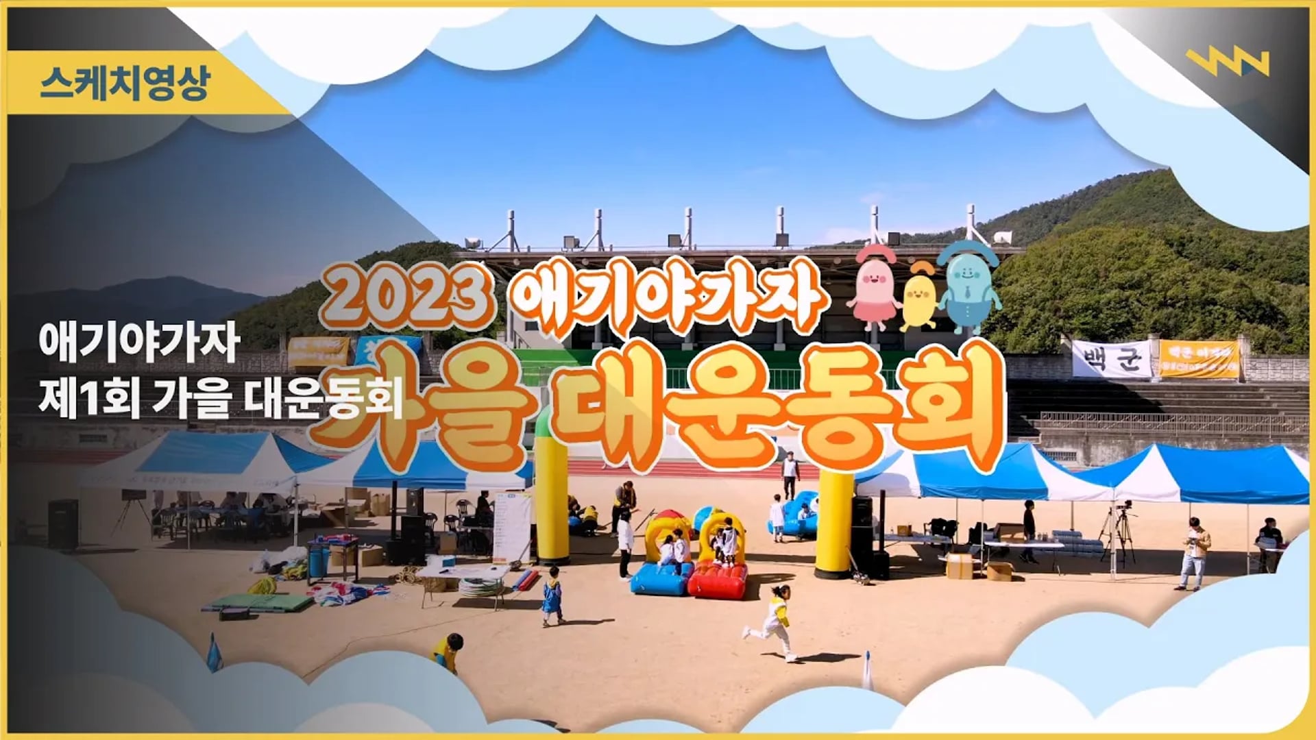 애기야가자 제1회 가을 대운동회 스케치 영상