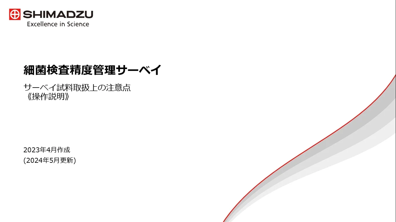 細菌検査精度管理サーベイ | 食品・環境検査分野 衛生管理関連 細菌検査精度管理サーベイ | 食品・環境検査分野 衛生管理関連