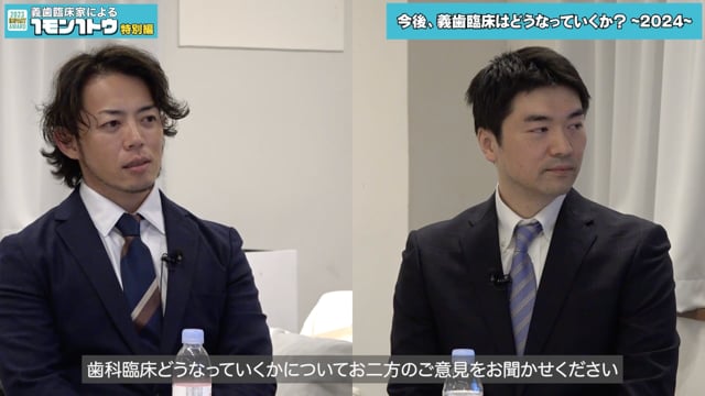 今後の義歯臨床はどうなっていくと思いますか？｜義歯臨床家による1モン1トウ[特別編]