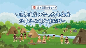 ②世界遺産になった縄文遺跡群