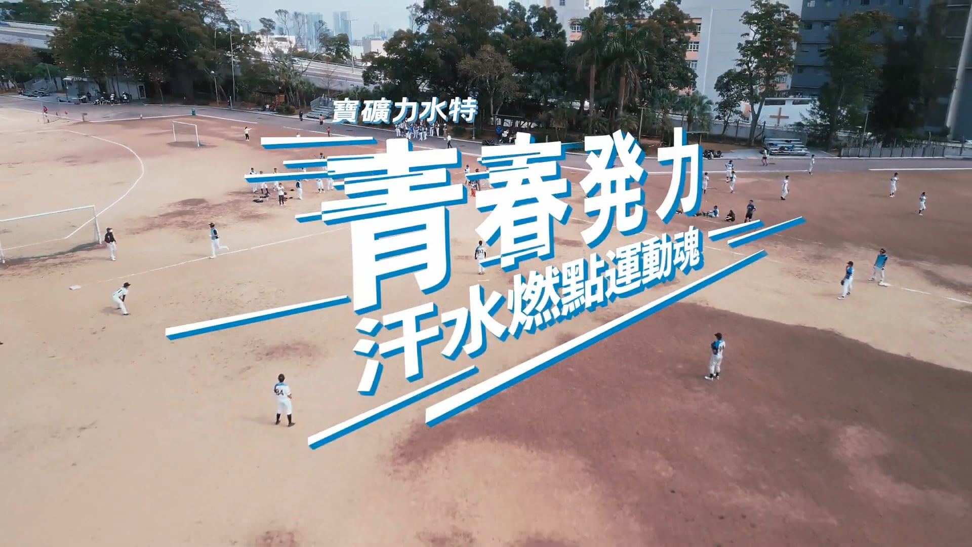 寶礦力水特 - 青春発力 汗水燃點運動魂 預告片