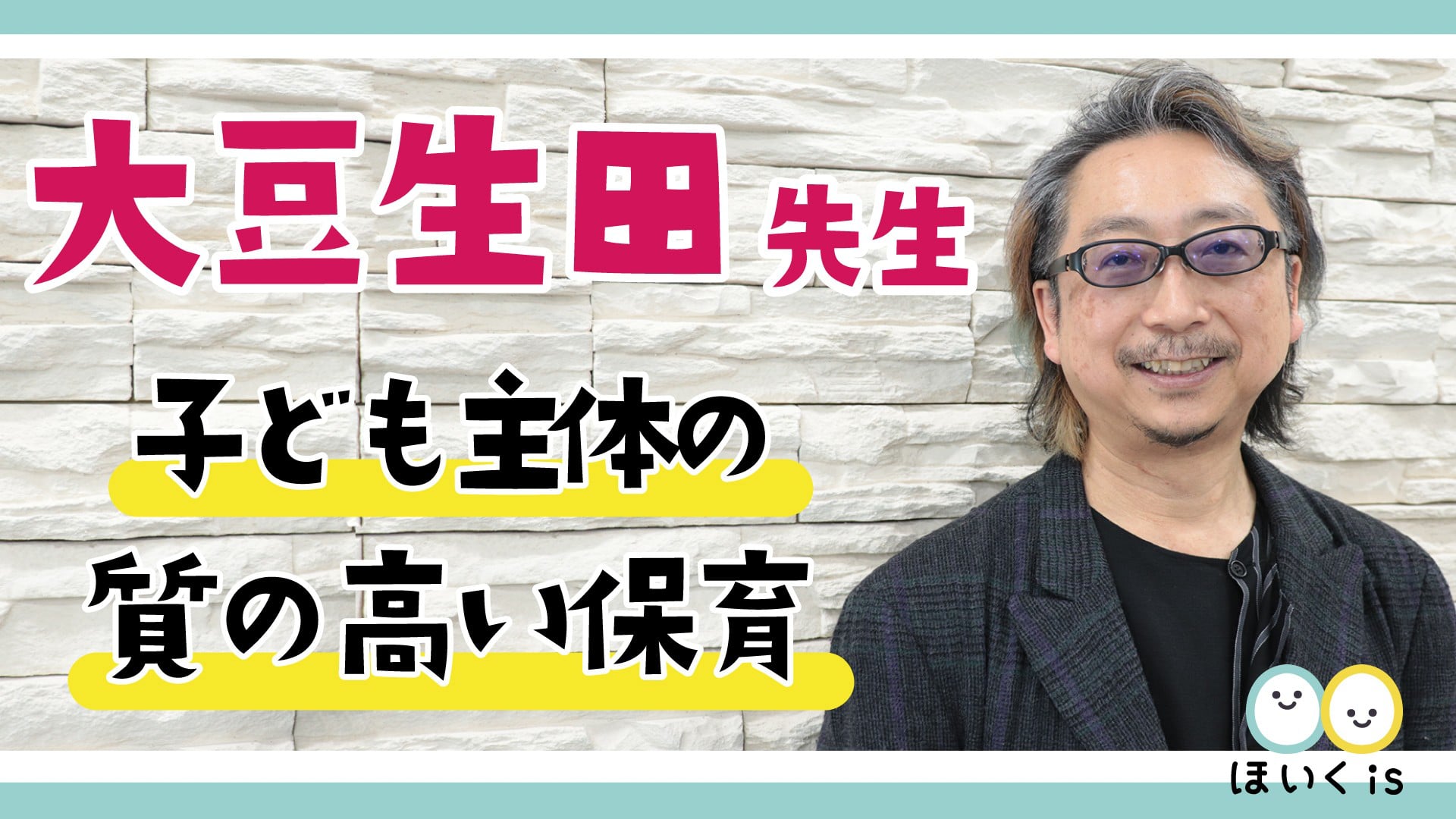 子ども主体の質の高い保育とは【試聴版】