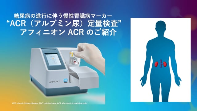 "ACR（アルブミン尿）定量検査" アフィニオン ACRのご紹介