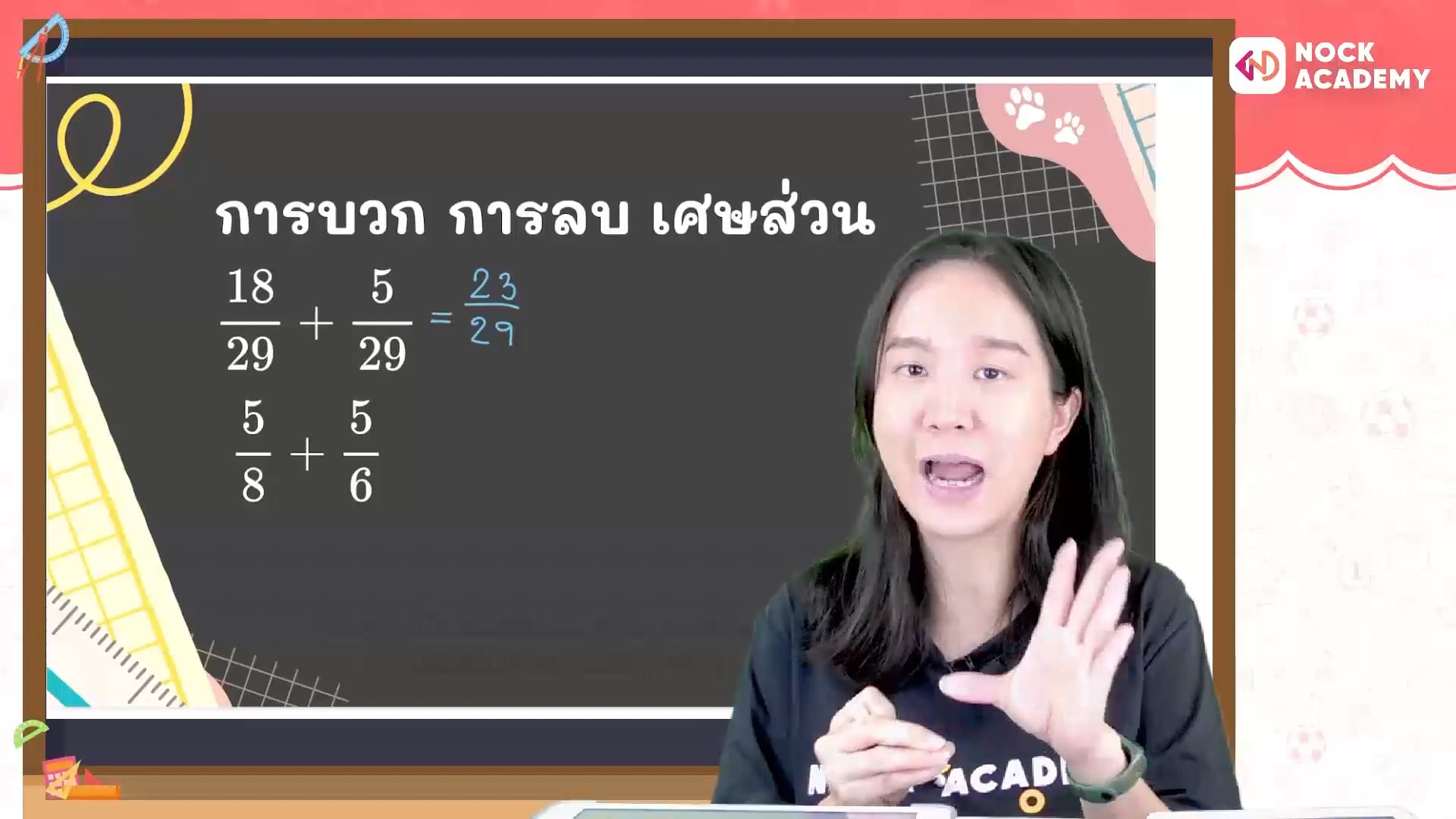 ติวอัปเกรด คณิตศาสตร์ ป.5 เทอม 1 ตอนที่ 2 การบวก การลบ เศษส่วน