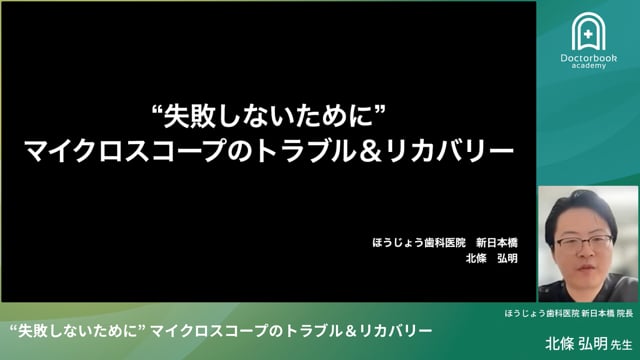 ”失敗しないために” マイクロスコープのトラブル＆リカバリー