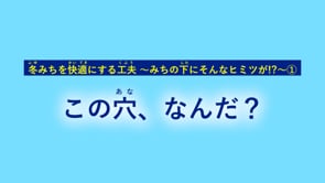 この穴、なんだ？