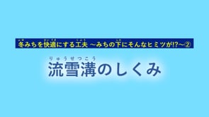 230227流雪溝のしくみ