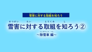 雪害に対する取り組みを知ろう　除雪車