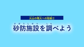 火山の噴火への取組み　砂防施設