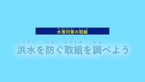 水害対策の取り組み　～洪水を防ぐ取り組みを調べよう～