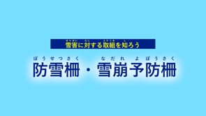 雪害に対する取り組みを知ろう　防雪柵・雪崩予防柵