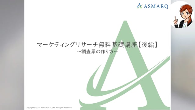 【AI】マーケティングリサーチ基礎講座【後編】～調査票の作り方～