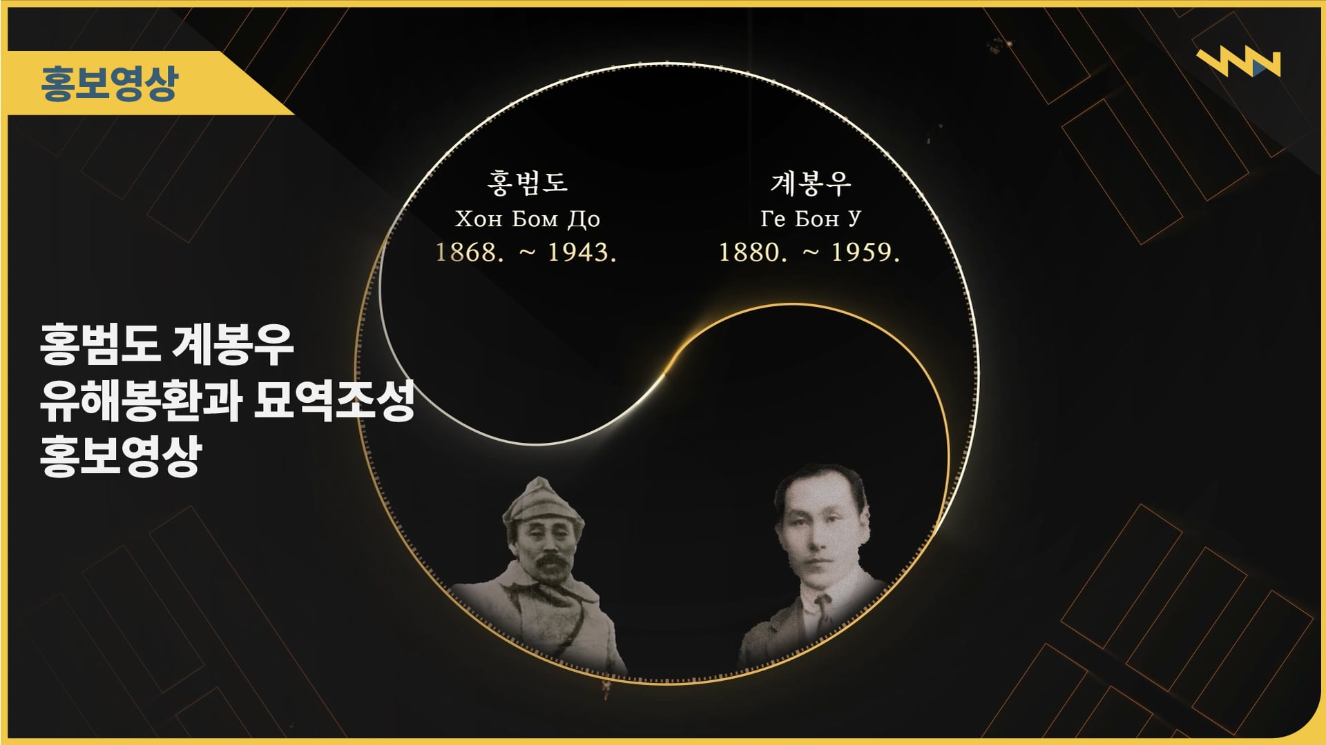홍범도 계봉우 유해봉환과 묘역조성 전시영상