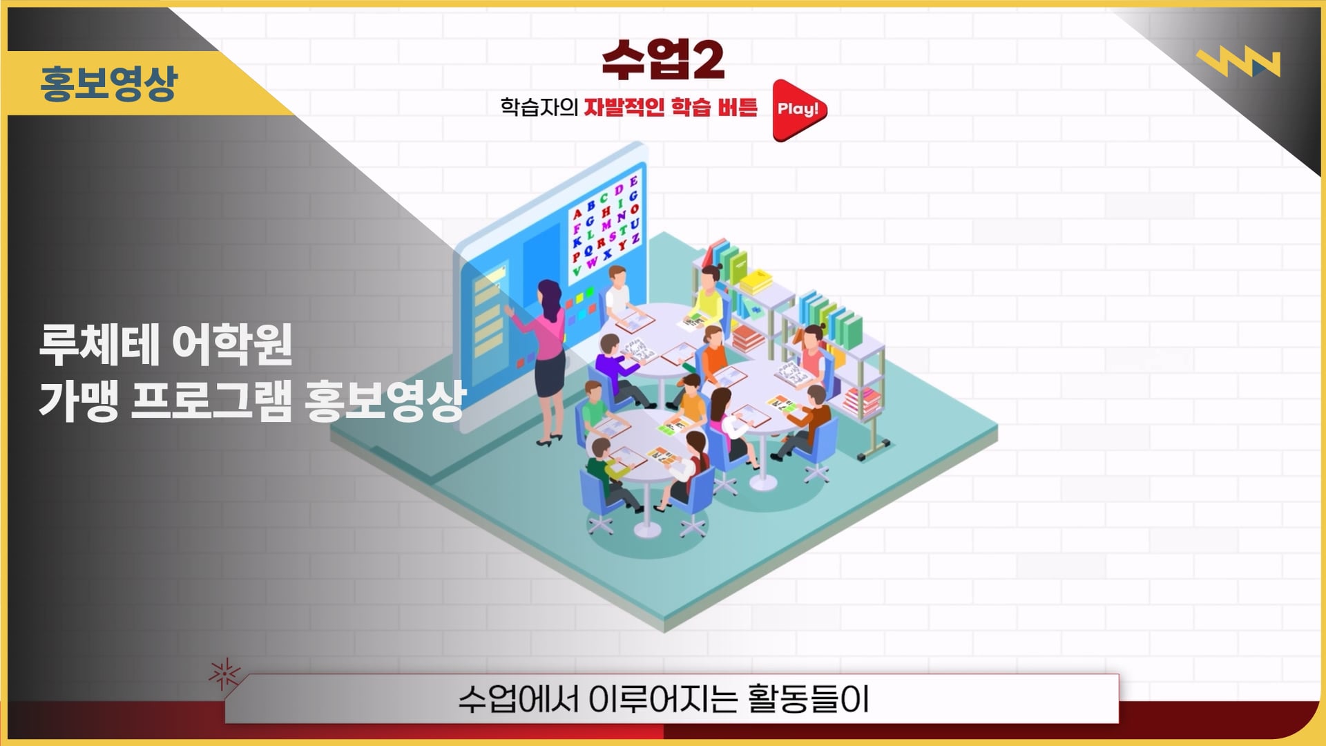 루체테 어학원 가맹 프로그램 홍보영상