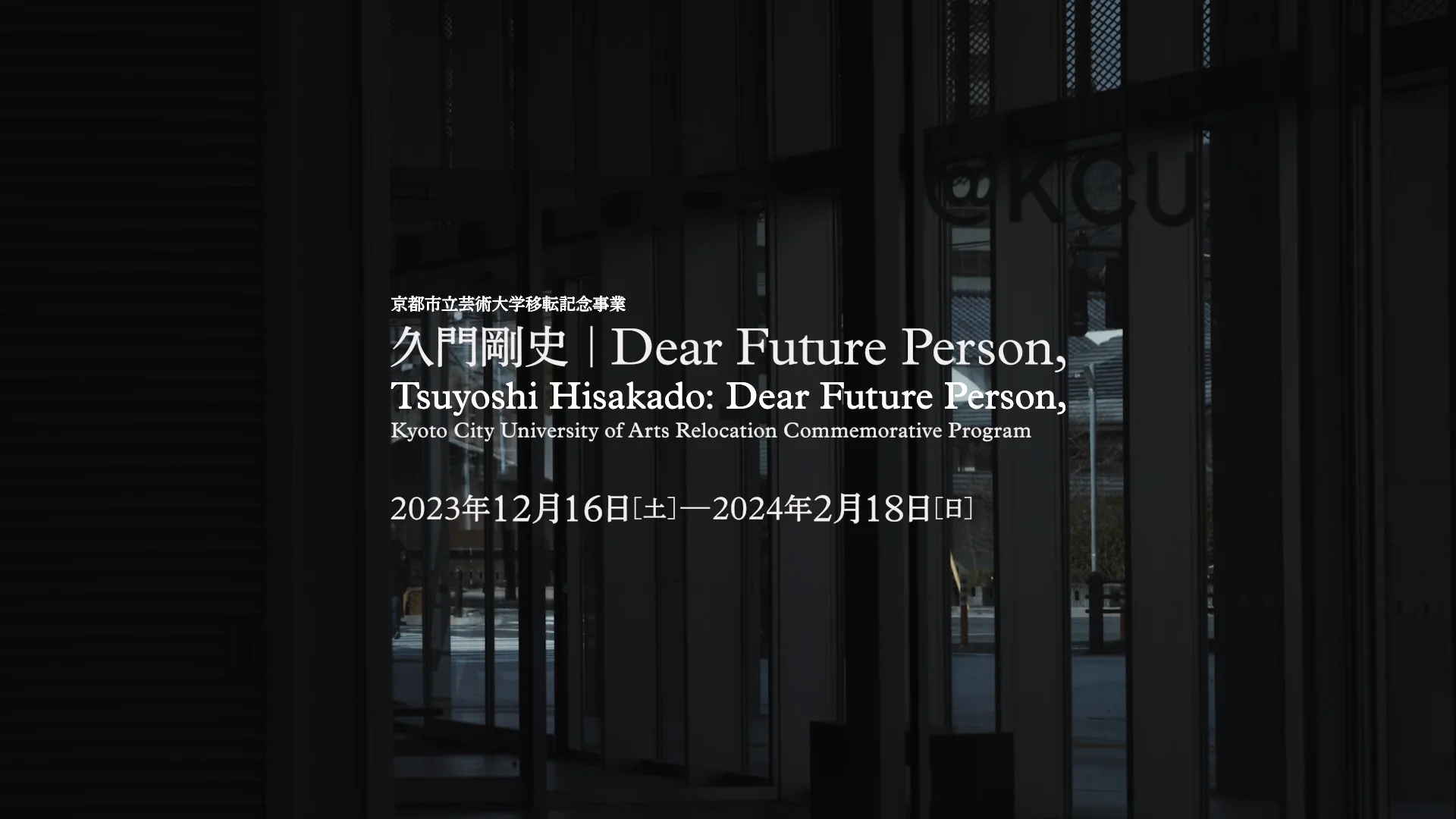 久門剛史「Dear Future Person, 」 | 京都市立芸術大学
