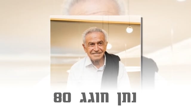 נתן חוגג יום הולדת 80
