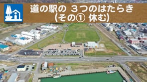 道の駅の3つのはたらき（その①　休む）