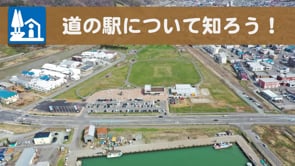 道の駅るもいについて知ろう！