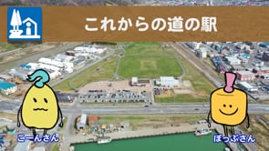 これからの道の駅