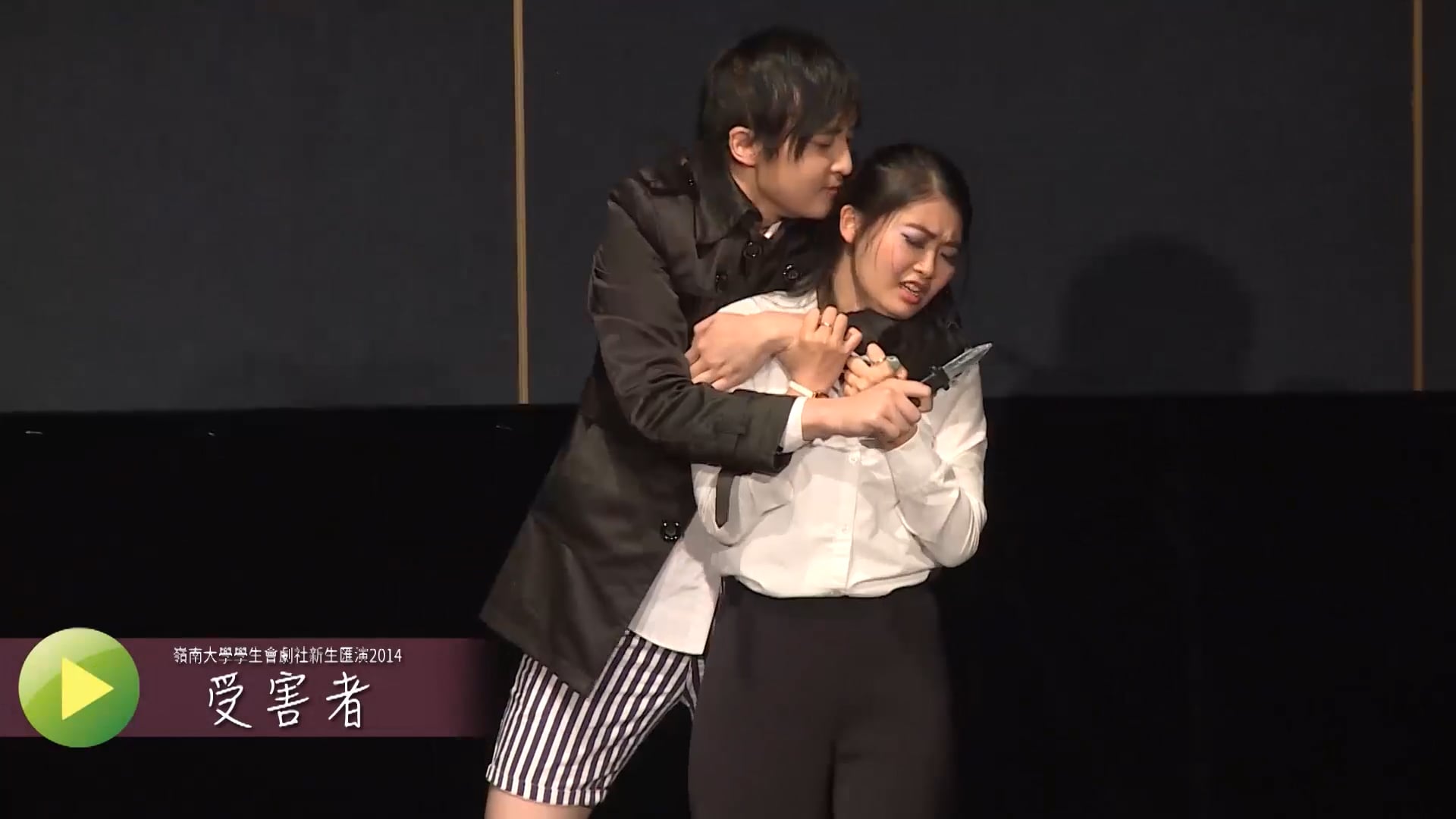新生匯演2014《受害者》