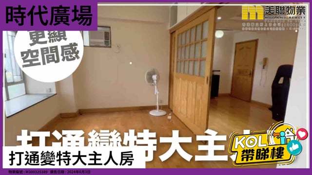 打通變特大主人房
