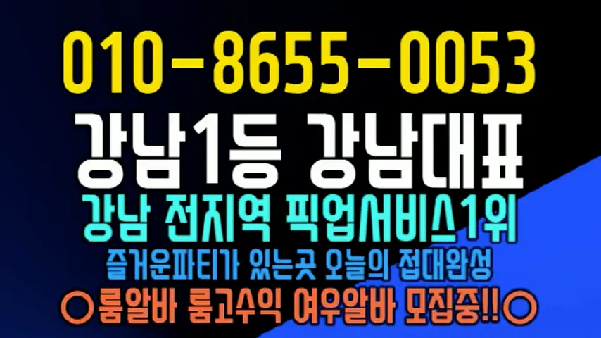 강남풀싸❤️OlO-8655-OO53❤️#강남룸싸롱 #강남룸사롱 #선릉룸사롱 #역삼동룸싸롱 #대치동룸사롱 #강남역룸사롱 #서초동룸싸롱 #논현동룸싸롱 #청담룸싸롱