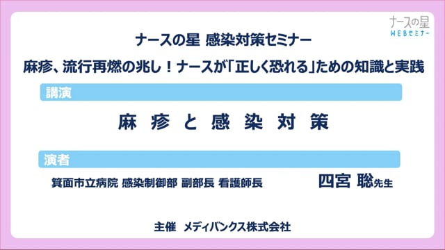 麻疹と感染対策－ナースが「正しく恐れる」ための知識と実践
