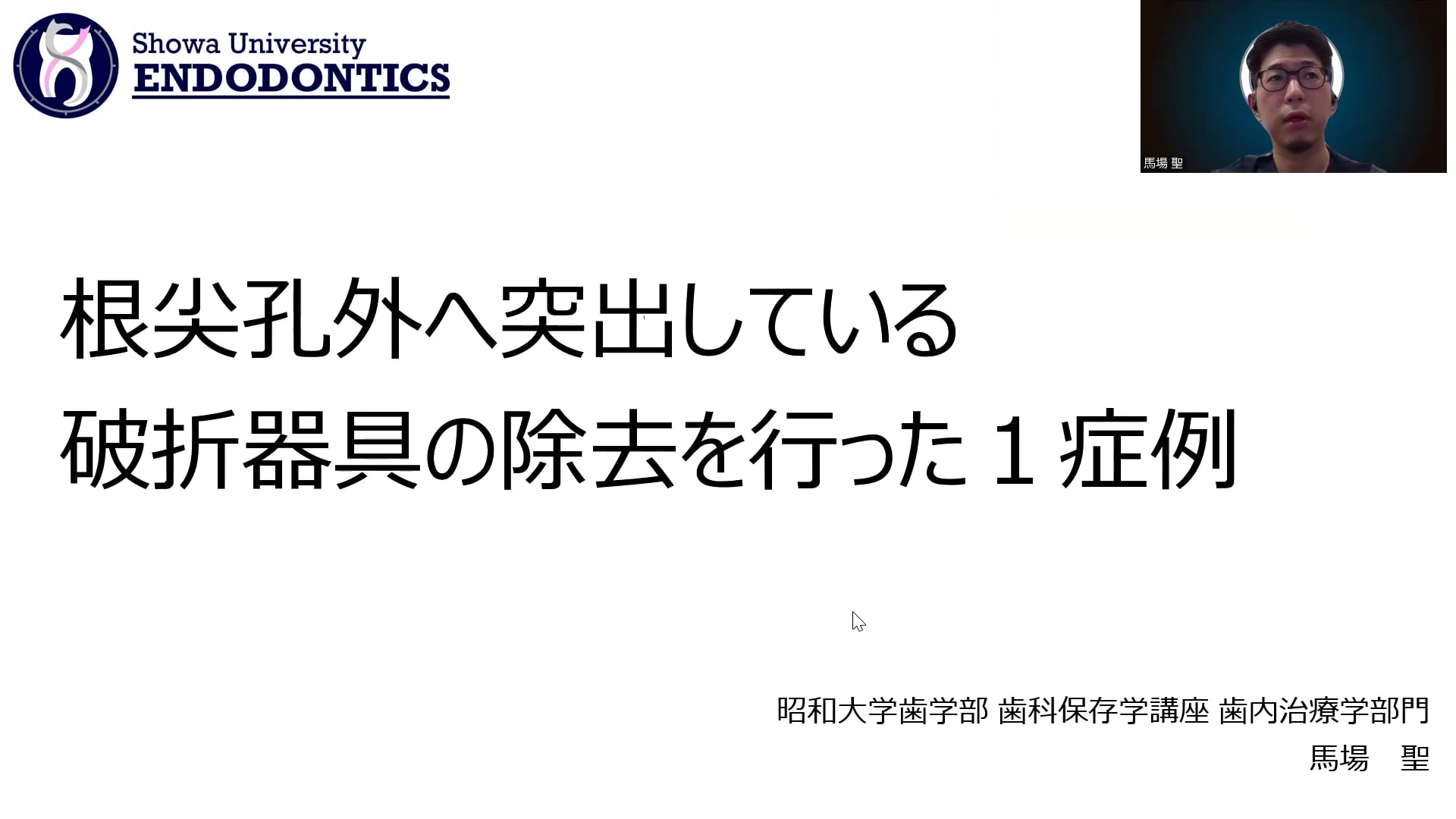 根尖孔外へ突出している破折器具の除去を行った1症例｜馬場聖先生(Topics)