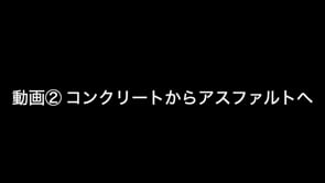 高橋敏五郎 ～道路の神様と呼ばれた技術者　コンクリートからアスファルトへ