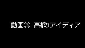 高橋敏五郎 ～道路の神様と呼ばれた技術者　高橋のアイディア