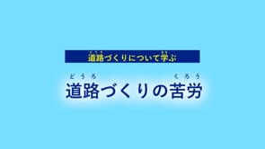 道路づくりについて学ぶ　道路を作りの苦労