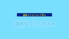 道路づくりについて学ぶ　道路をつくった人々