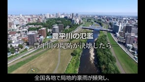 豊平川の氾濫　豊平川の堤防が決壊したら