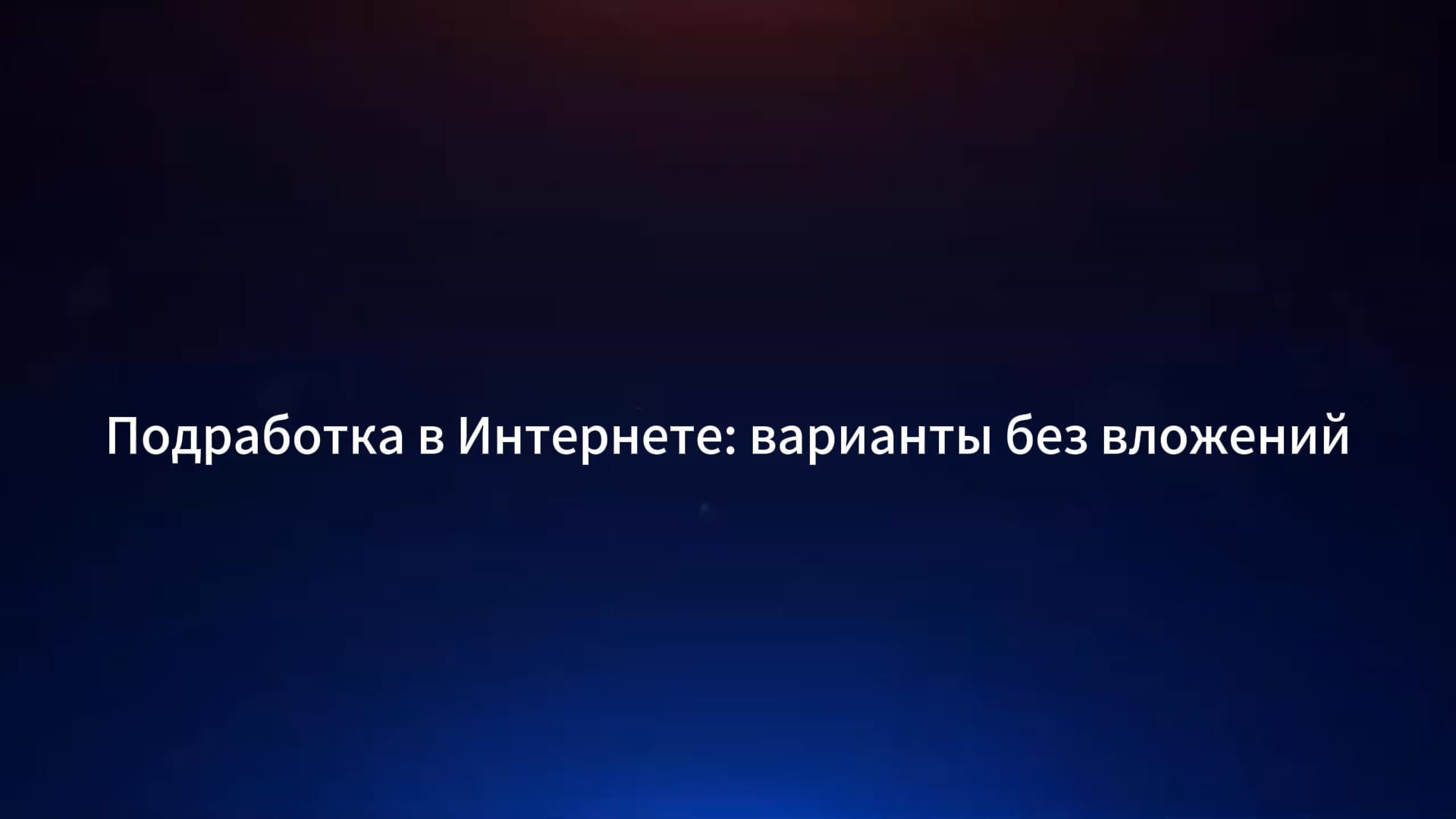 Онлайн подработка, легко зарабатывайте более 10 000 в день✓TG:@oron02✓ on  Vimeo