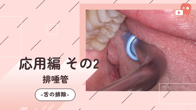 04.応用編 その２-舌の排除-