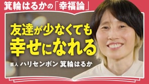 自分で自分を満足できるようにする／箕輪はるかさん