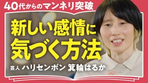 未来に動かす自分のなかの欲望／箕輪はるかさん