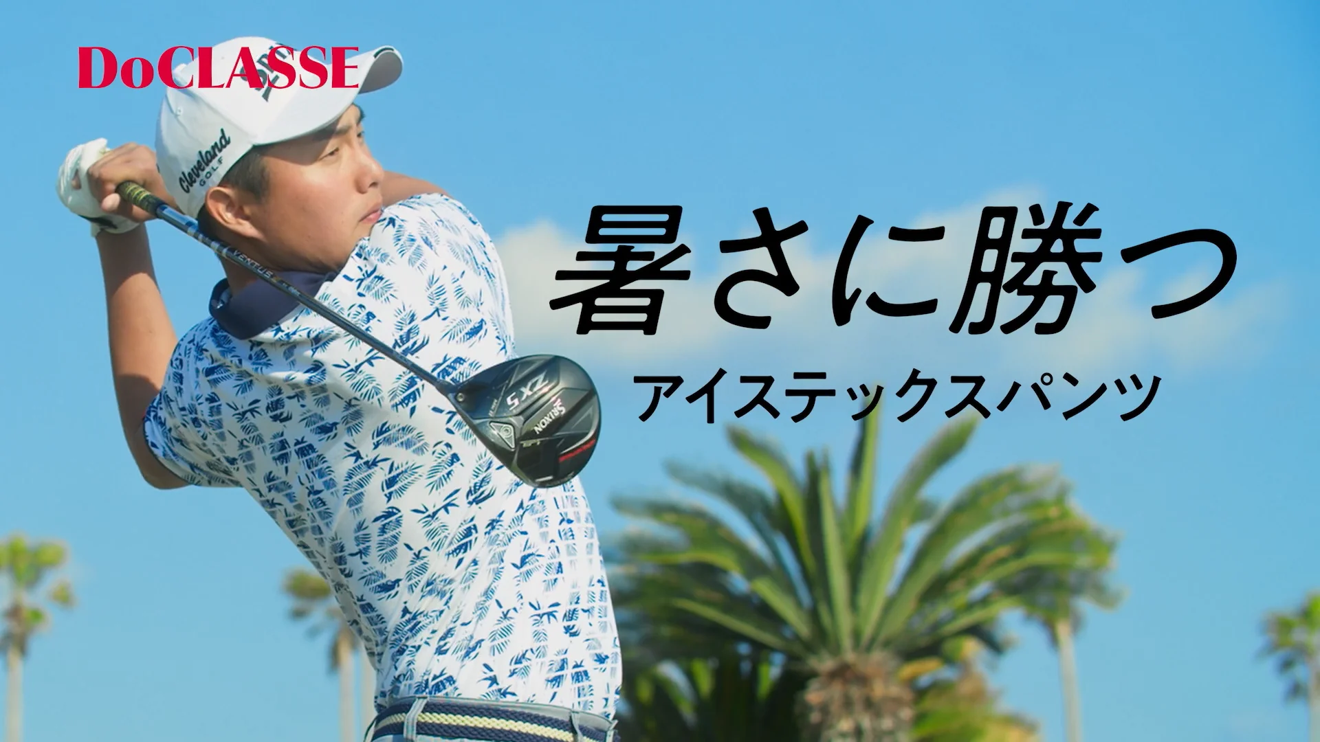 Do.アイステックスゴルフパンツ/40代50代からのメンズ Do.アイステックスゴルフパンツ/40代50代からのメンズ