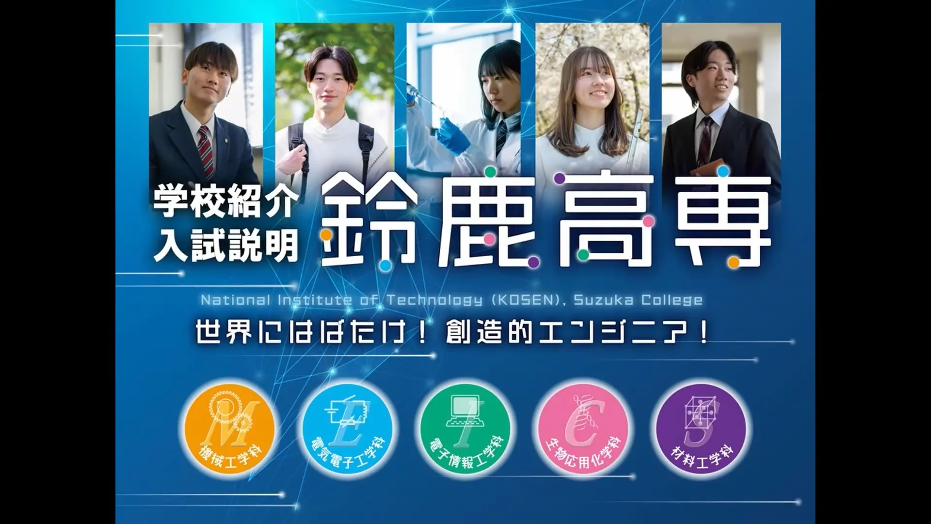 鈴鹿高専の紹介 - 鈴鹿工業高等専門学校 – 創造力豊かな国際社会に通用