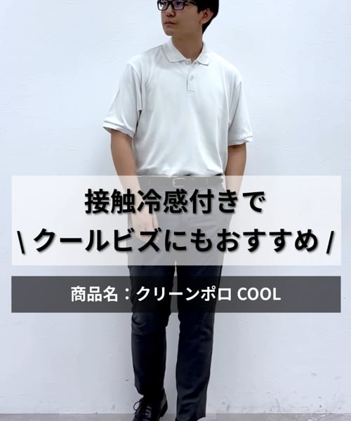 クリーンポロCOOL/986823/アウトレット価格 | [公式]グローバル