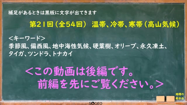 地理総合21限目（後編）　温帯、冷帯、寒帯