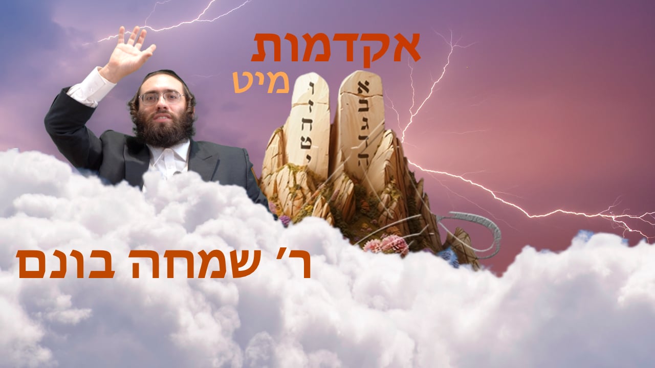 אקדמות מיט ר' שמחה בונם פעדער